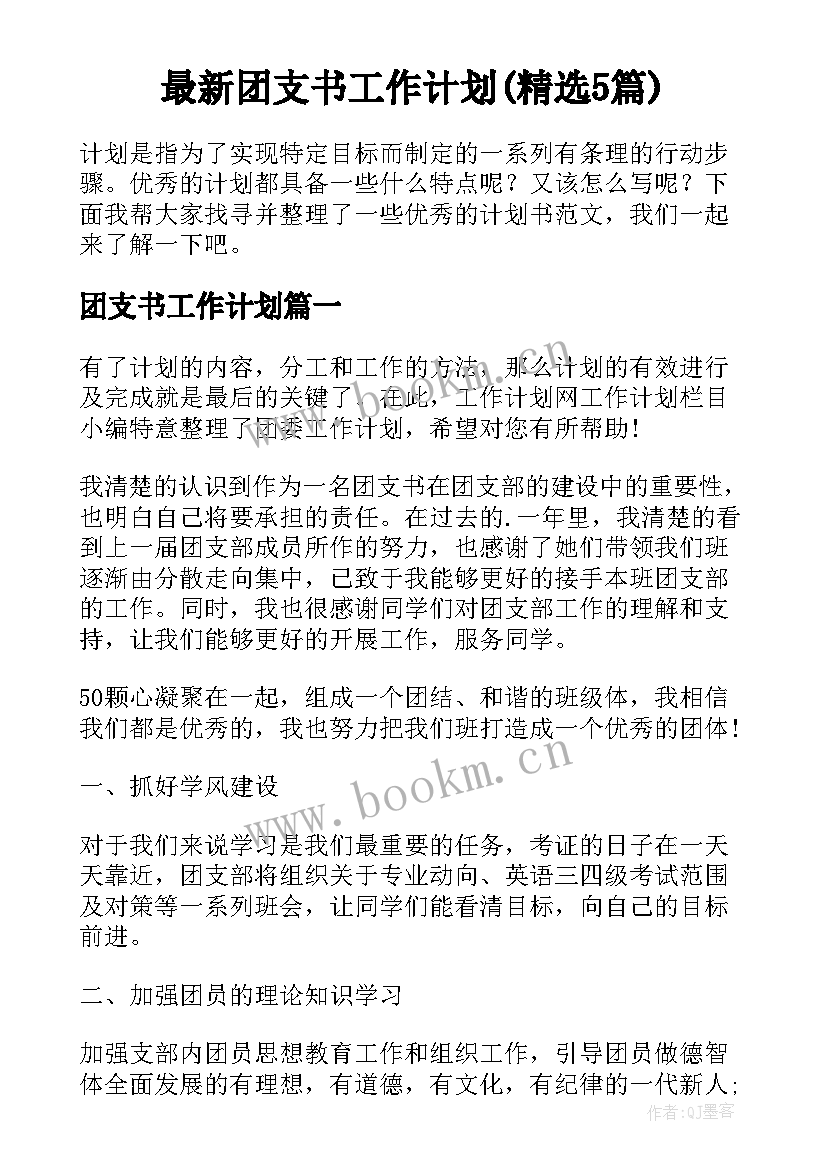 最新团支书工作计划(精选5篇)