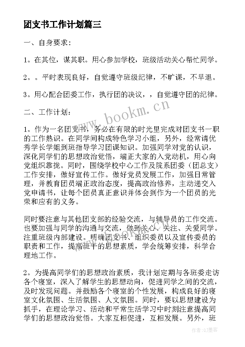 最新团支书工作计划(精选5篇)