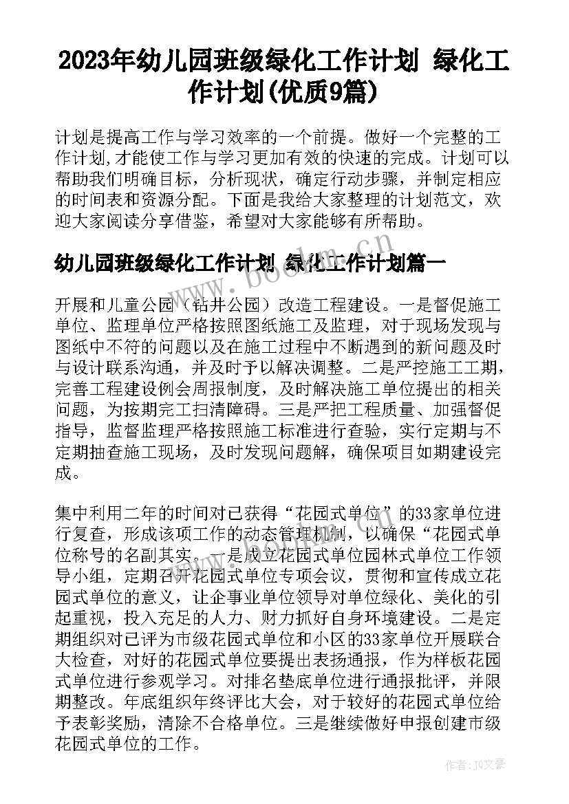 2023年幼儿园班级绿化工作计划 绿化工作计划(优质9篇)