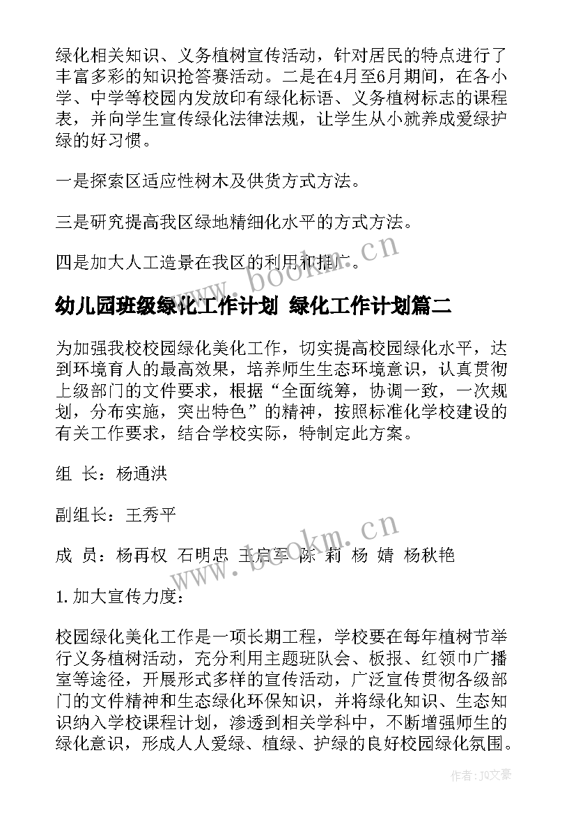 2023年幼儿园班级绿化工作计划 绿化工作计划(优质9篇)