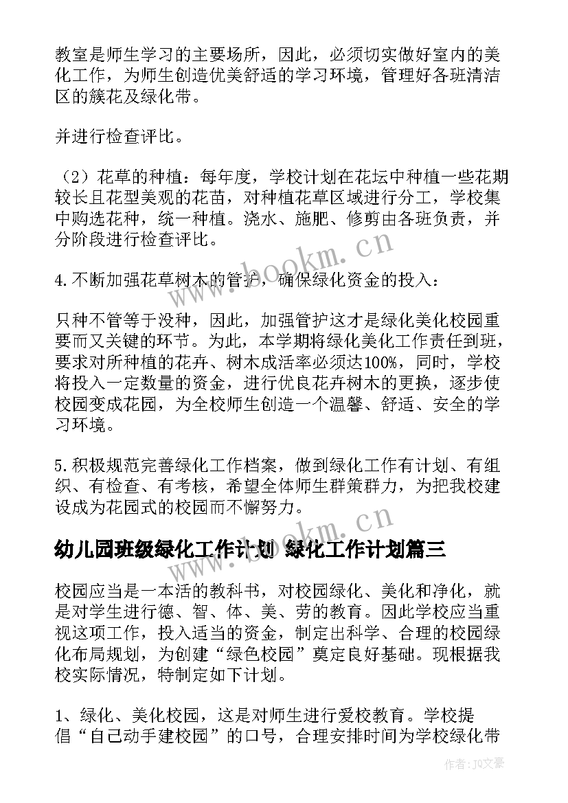 2023年幼儿园班级绿化工作计划 绿化工作计划(优质9篇)