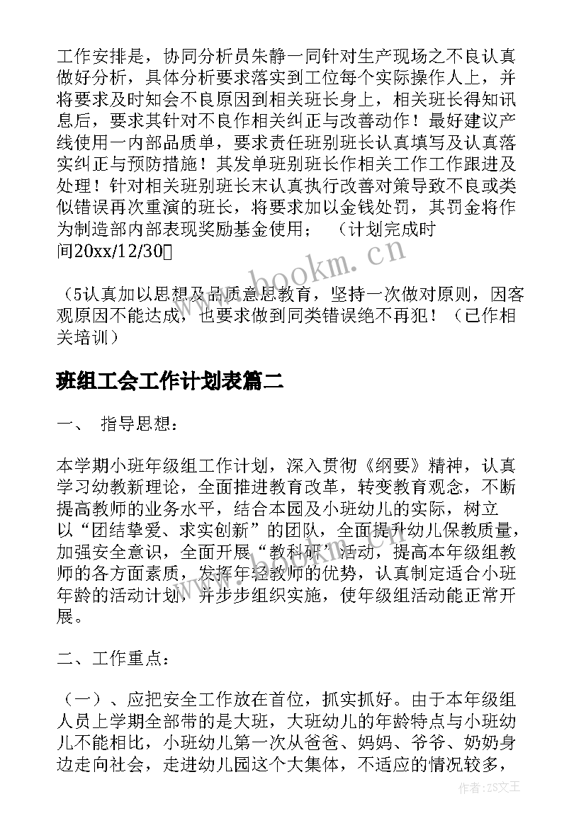 最新班组工会工作计划表(精选7篇)