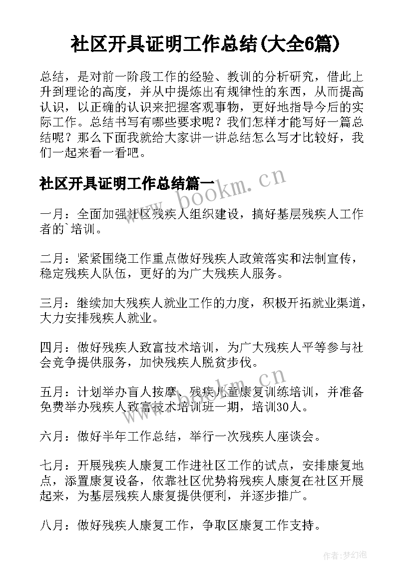 社区开具证明工作总结(大全6篇)