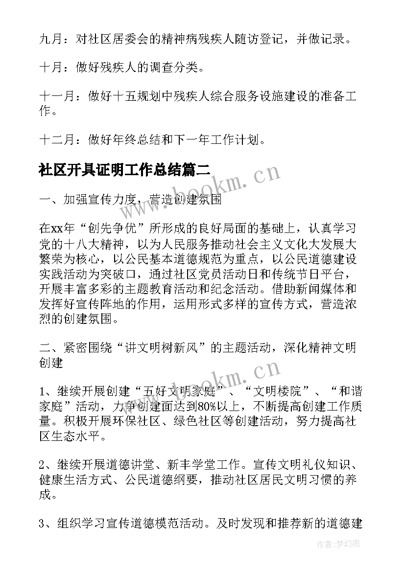 社区开具证明工作总结(大全6篇)