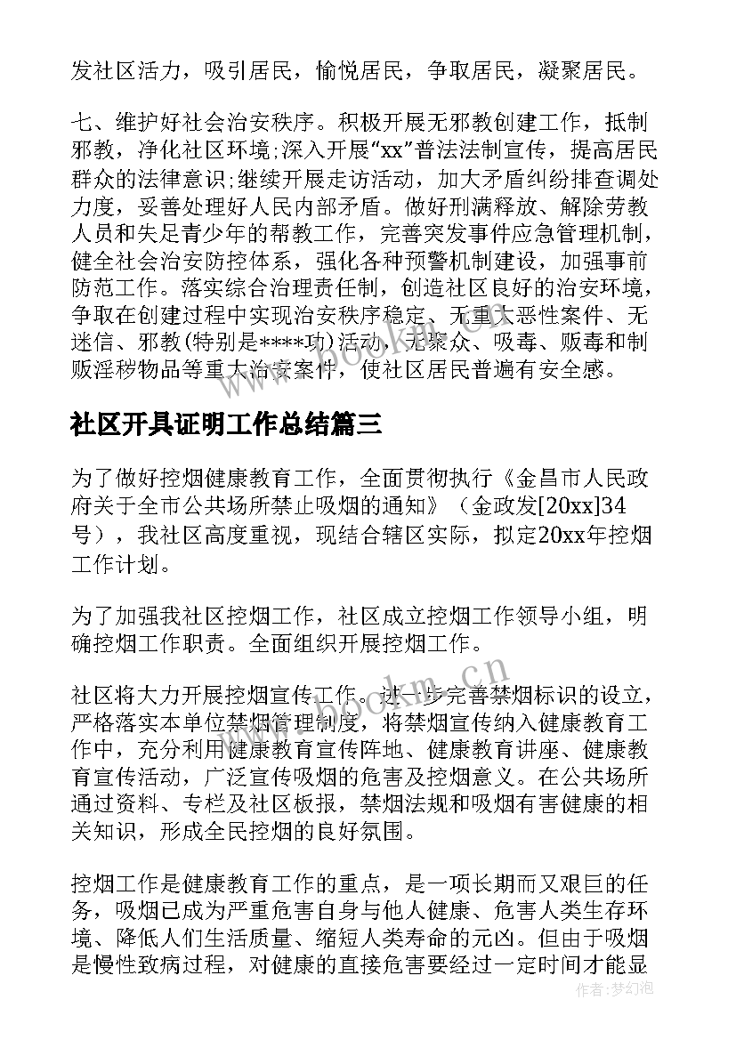 社区开具证明工作总结(大全6篇)