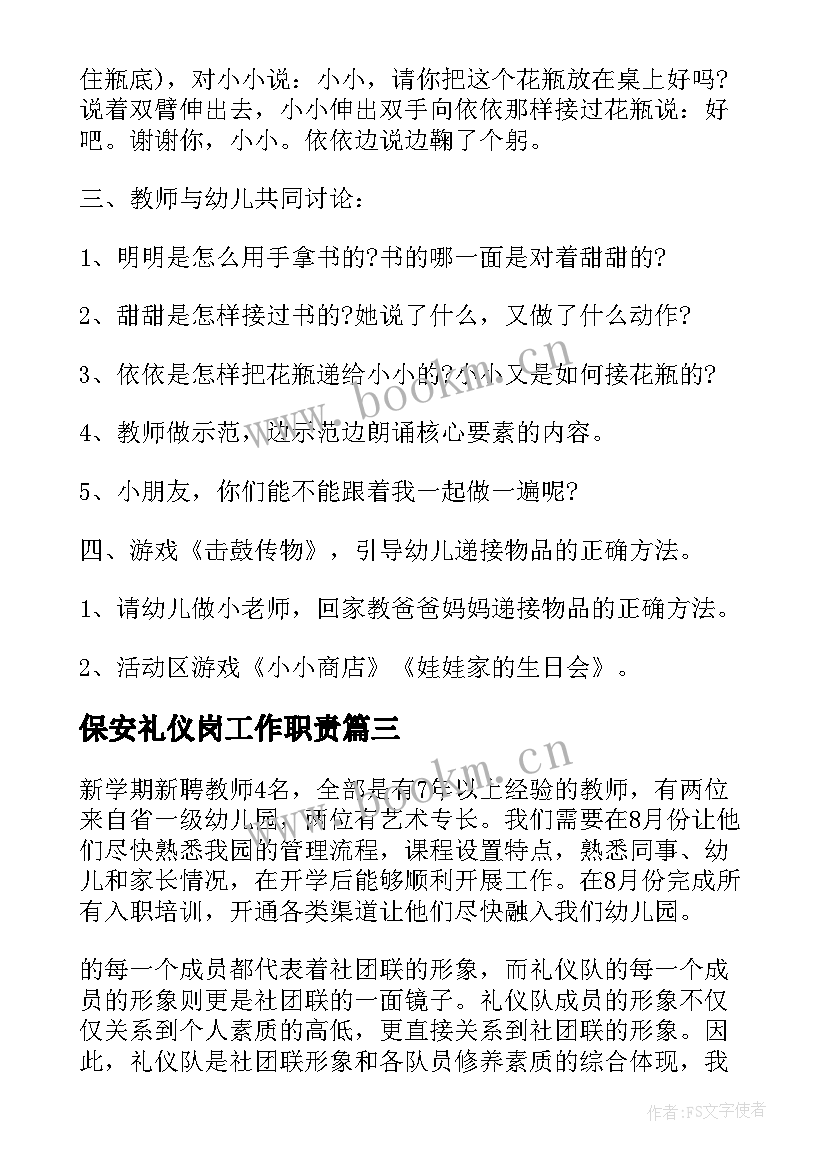 最新保安礼仪岗工作职责(精选6篇)