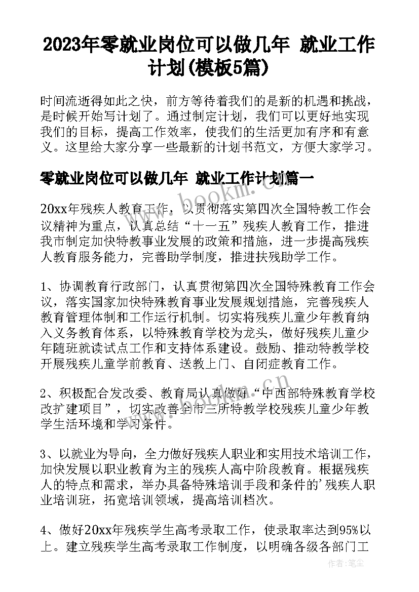 2023年零就业岗位可以做几年 就业工作计划(模板5篇)