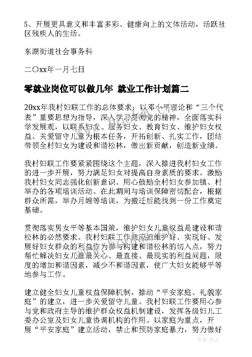 2023年零就业岗位可以做几年 就业工作计划(模板5篇)