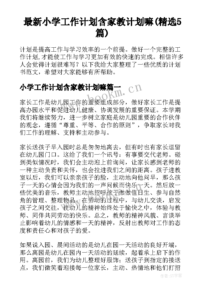 最新小学工作计划含家教计划嘛(精选5篇)