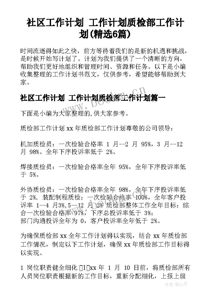 社区工作计划 工作计划质检部工作计划(精选6篇)