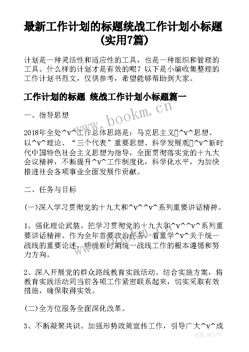 最新工作计划的标题 统战工作计划小标题(实用7篇)