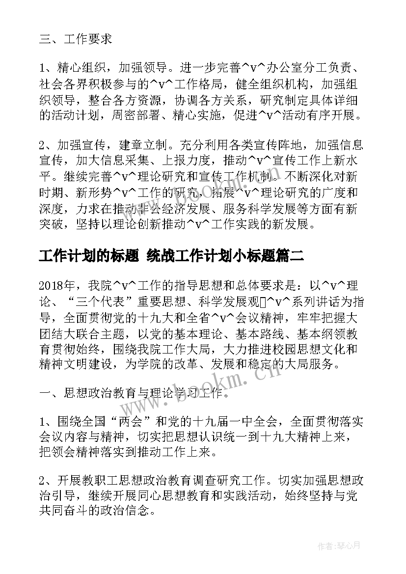 最新工作计划的标题 统战工作计划小标题(实用7篇)