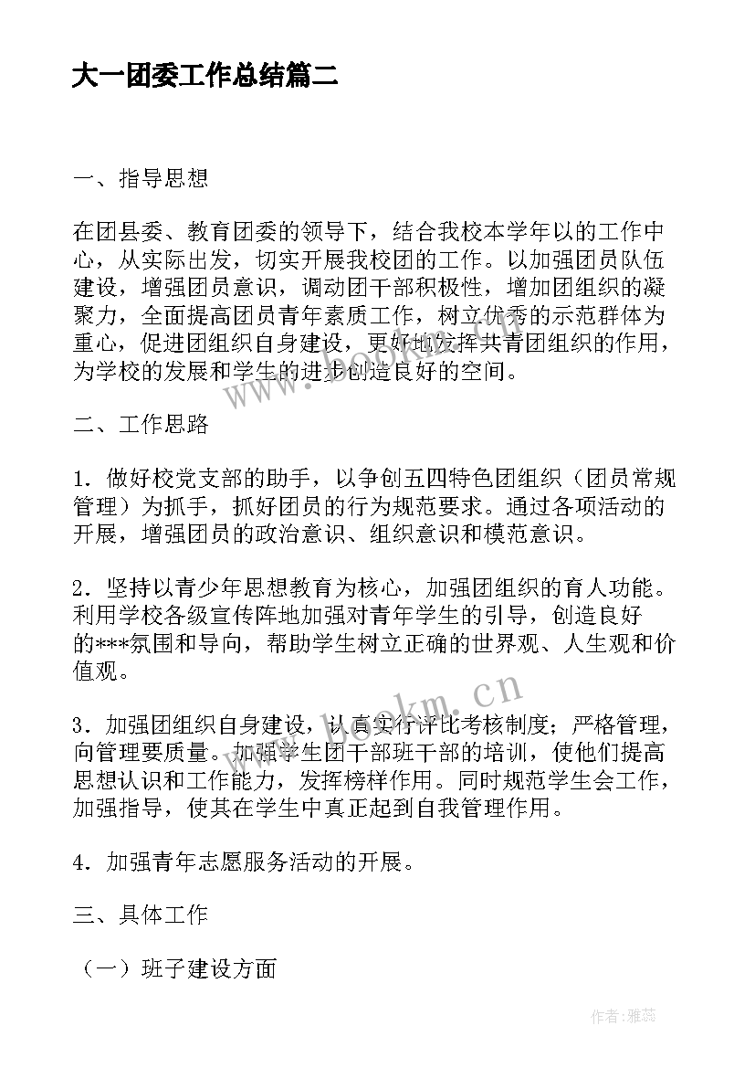 大一团委工作总结(模板10篇)