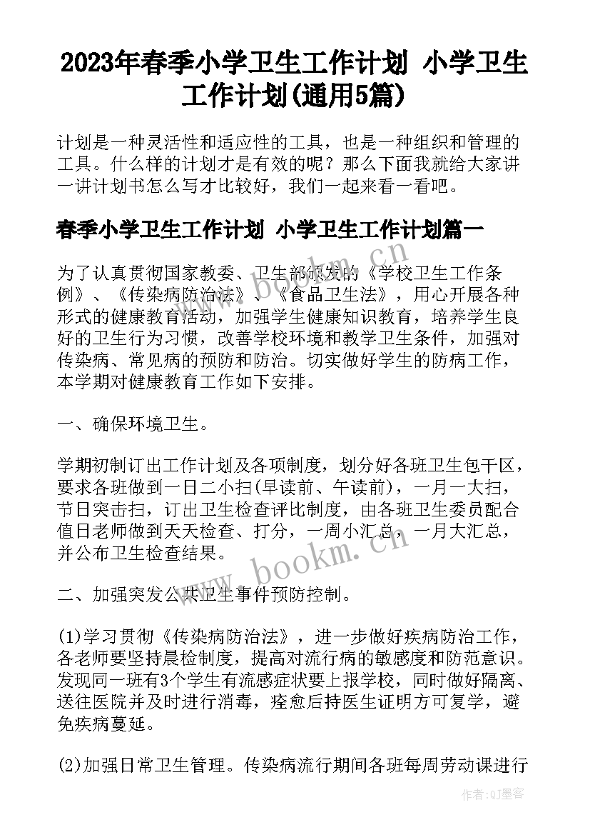 2023年春季小学卫生工作计划 小学卫生工作计划(通用5篇)