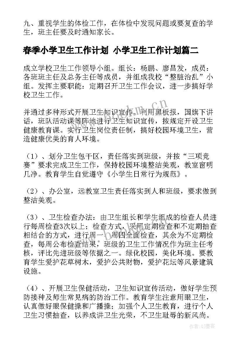 2023年春季小学卫生工作计划 小学卫生工作计划(通用5篇)