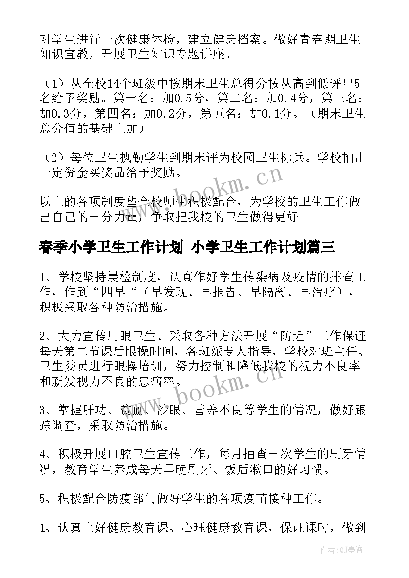 2023年春季小学卫生工作计划 小学卫生工作计划(通用5篇)