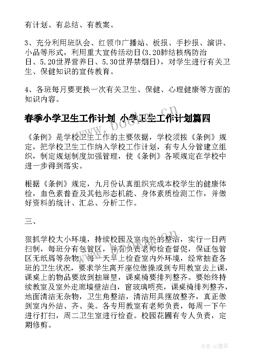 2023年春季小学卫生工作计划 小学卫生工作计划(通用5篇)