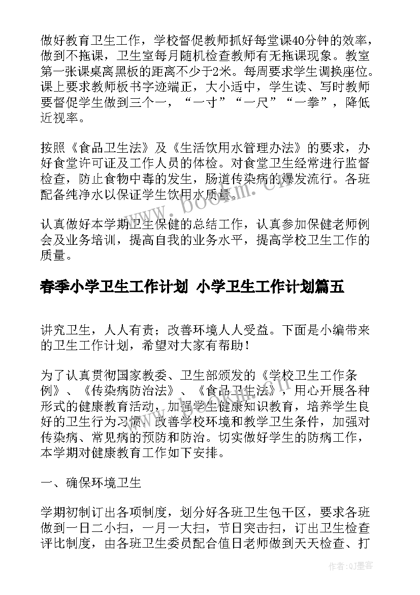 2023年春季小学卫生工作计划 小学卫生工作计划(通用5篇)