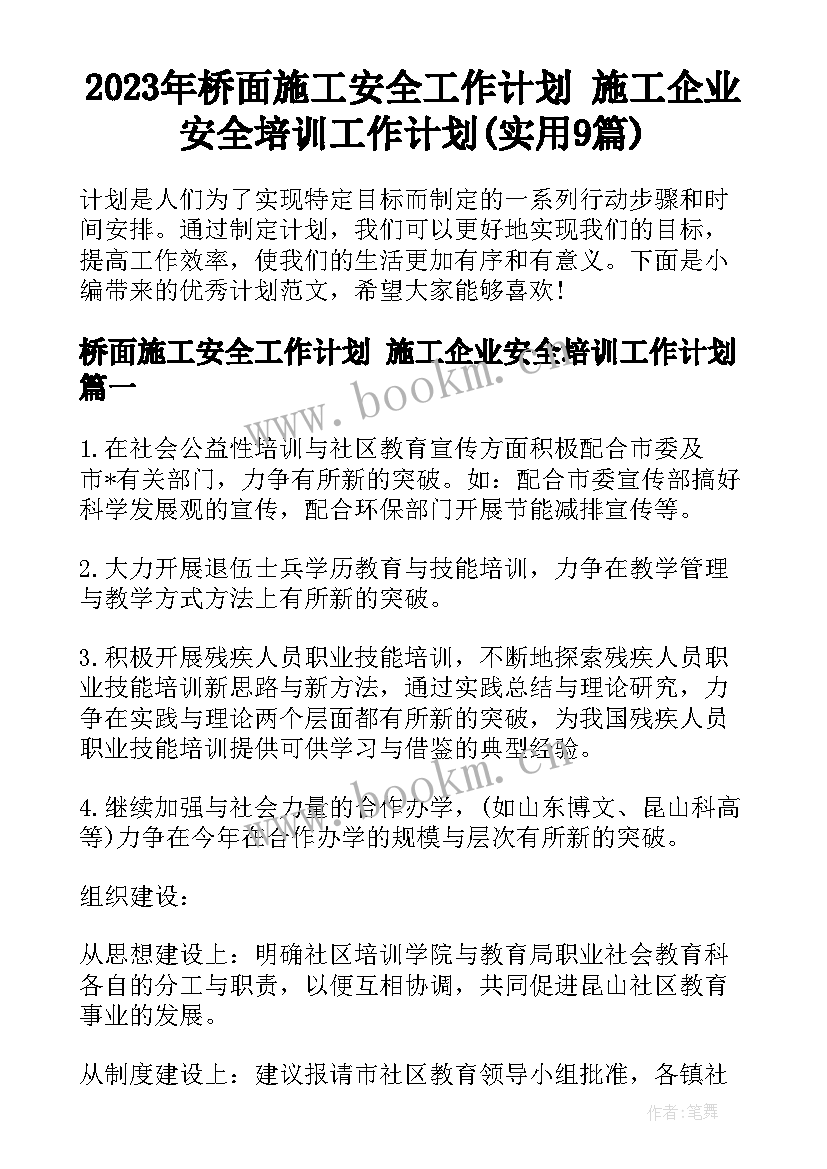 2023年桥面施工安全工作计划 施工企业安全培训工作计划(实用9篇)