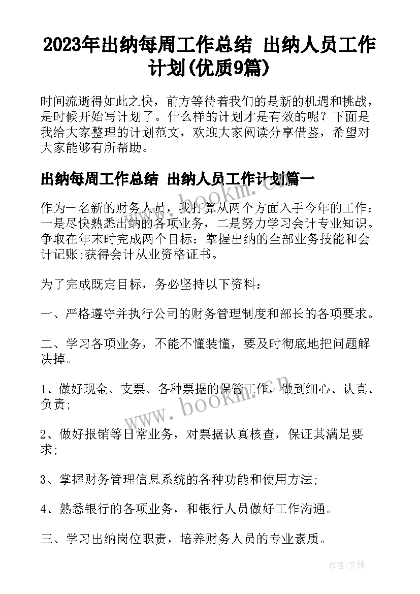 2023年出纳每周工作总结 出纳人员工作计划(优质9篇)