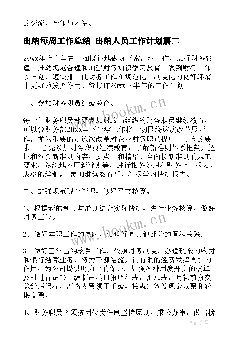 2023年出纳每周工作总结 出纳人员工作计划(优质9篇)