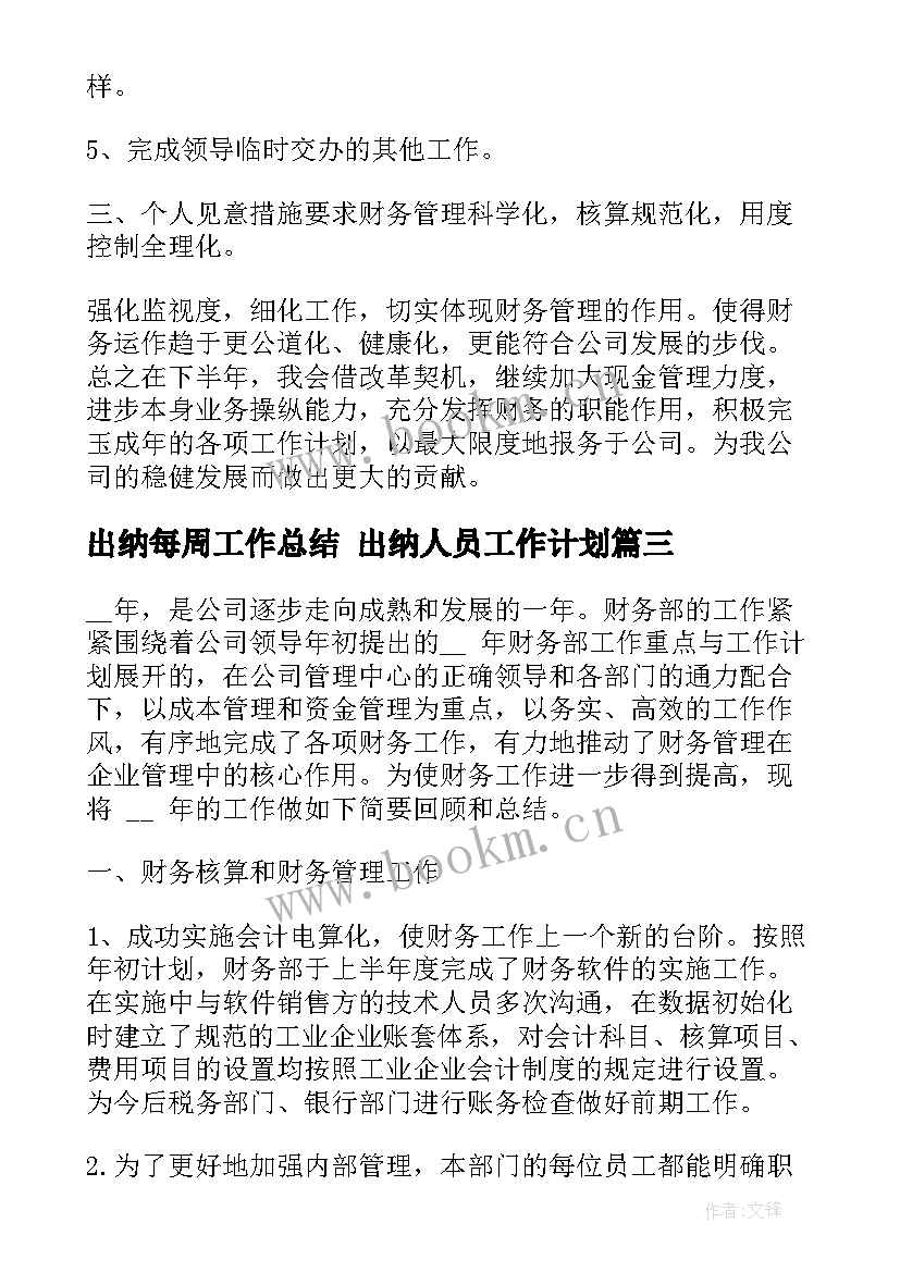 2023年出纳每周工作总结 出纳人员工作计划(优质9篇)