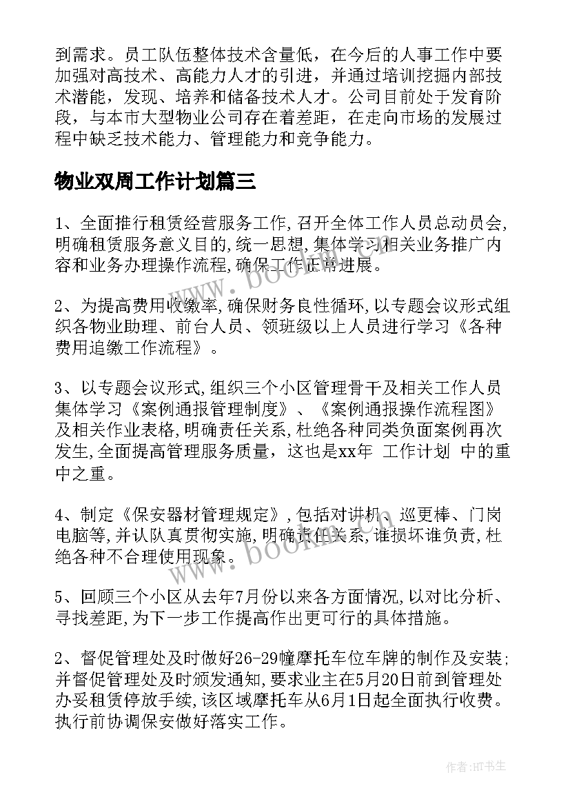 2023年物业双周工作计划(大全8篇)