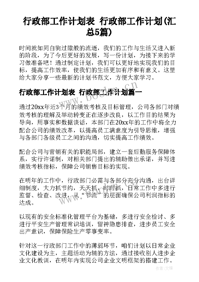 行政部工作计划表 行政部工作计划(汇总5篇)