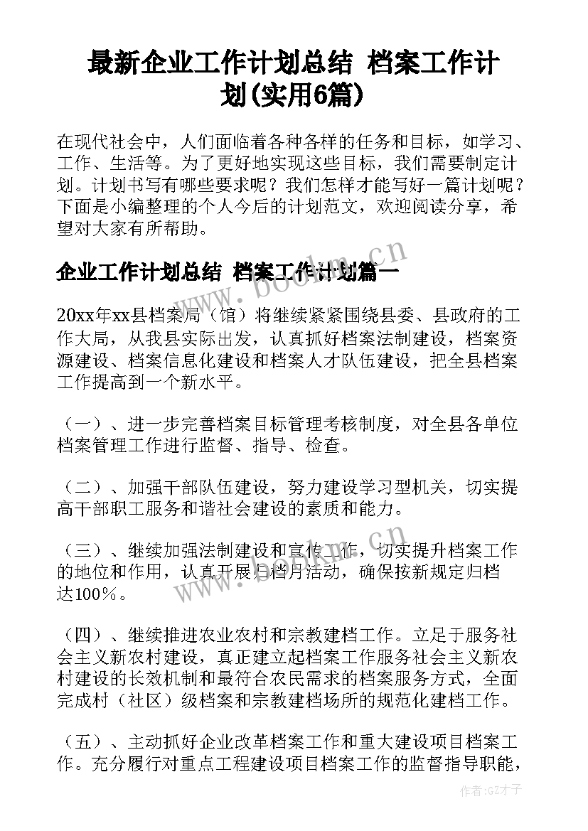 最新企业工作计划总结 档案工作计划(实用6篇)