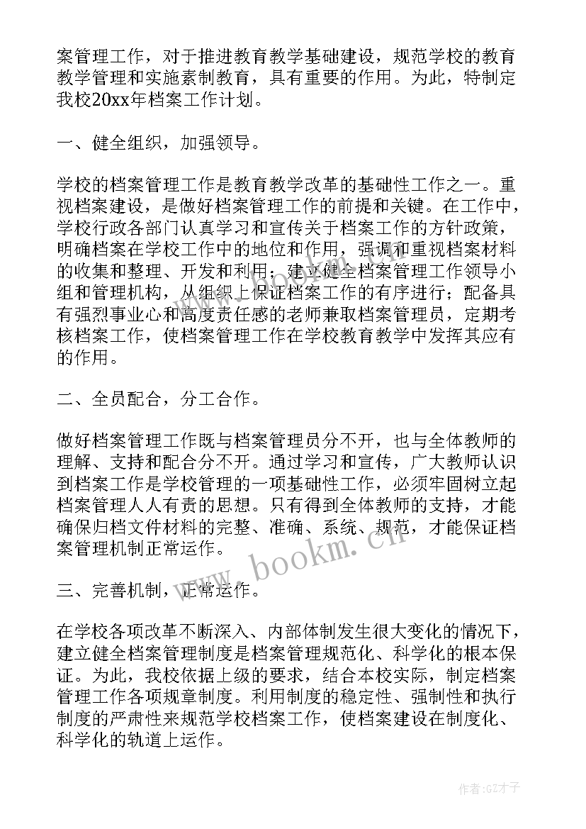 最新企业工作计划总结 档案工作计划(实用6篇)