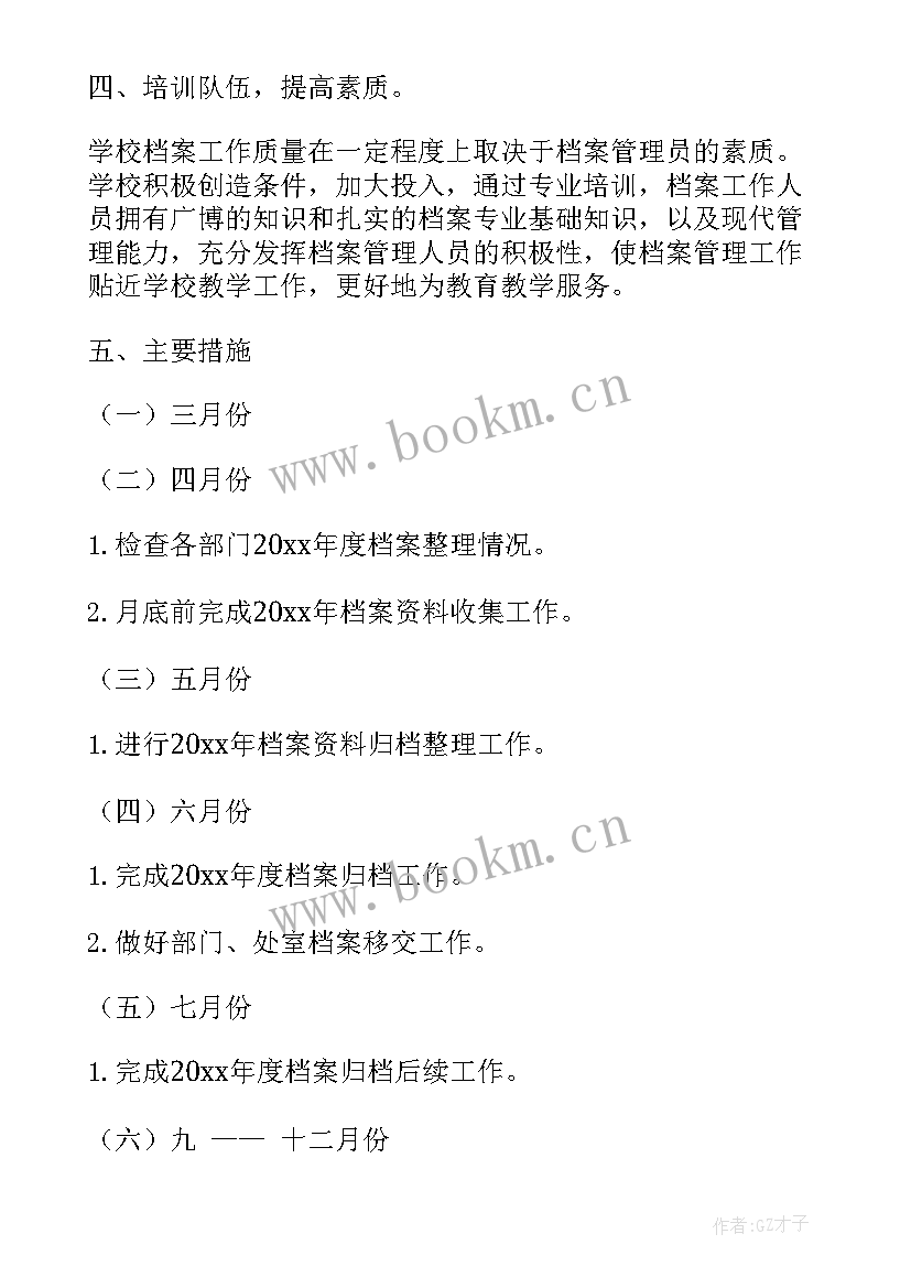 最新企业工作计划总结 档案工作计划(实用6篇)