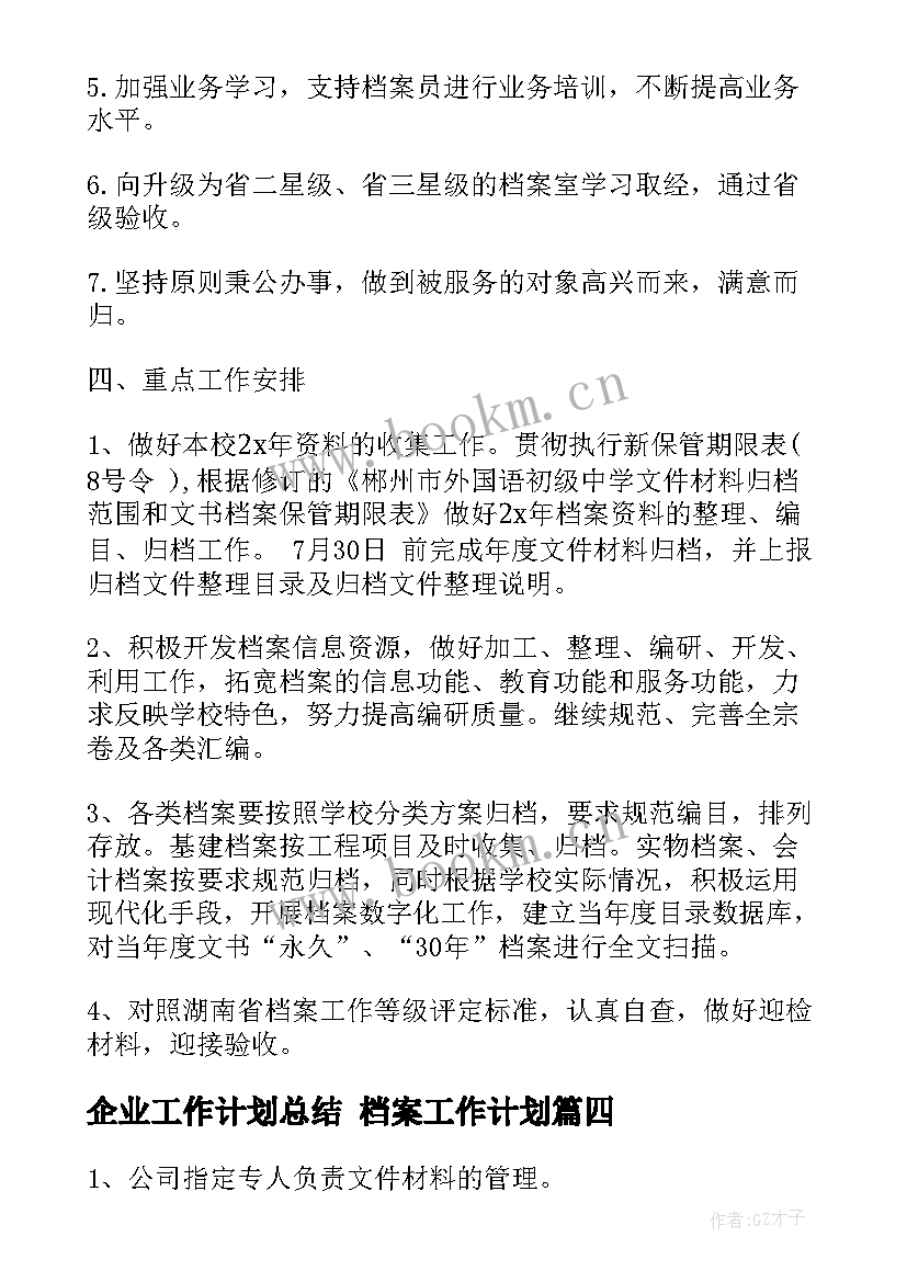 最新企业工作计划总结 档案工作计划(实用6篇)