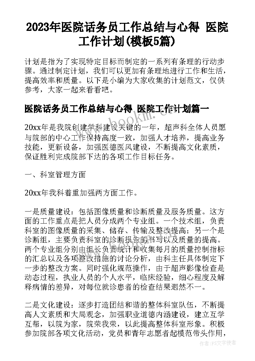 2023年医院话务员工作总结与心得 医院工作计划(模板5篇)