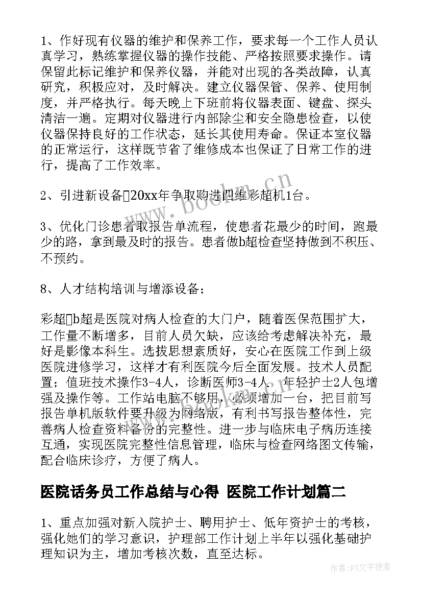 2023年医院话务员工作总结与心得 医院工作计划(模板5篇)