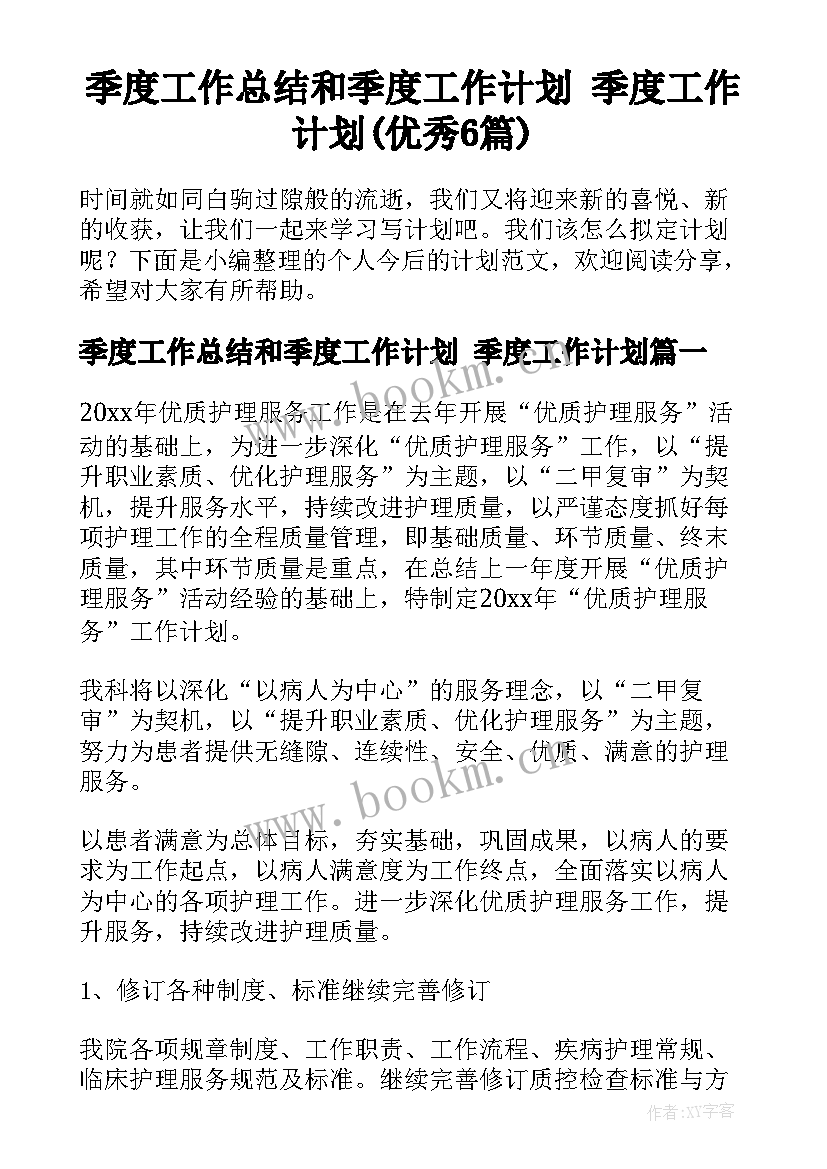 季度工作总结和季度工作计划 季度工作计划(优秀6篇)