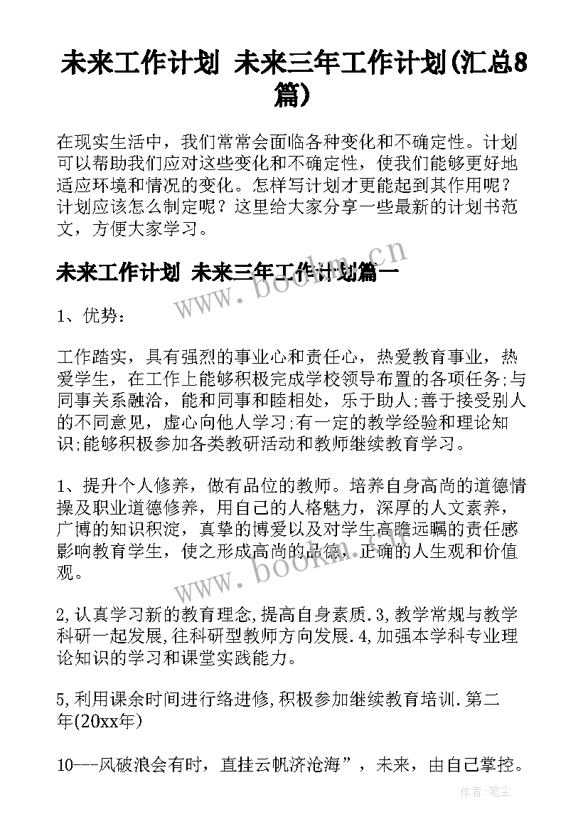 未来工作计划 未来三年工作计划(汇总8篇)