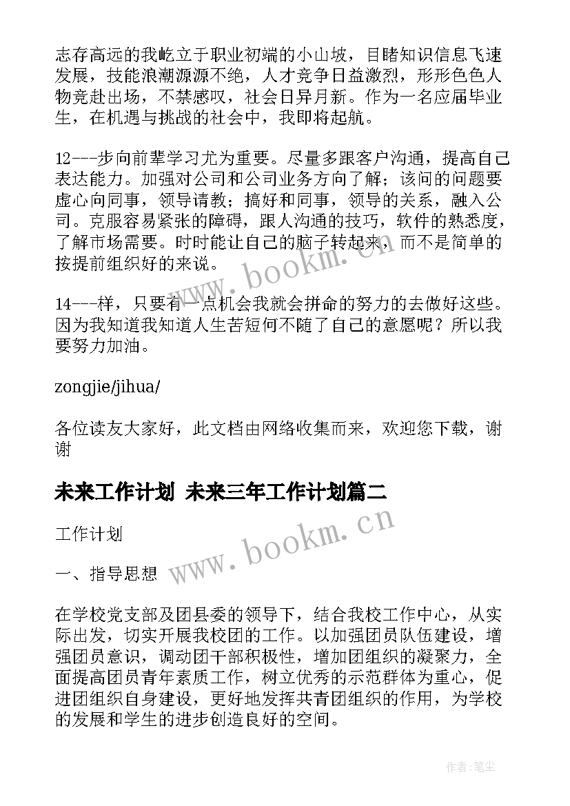 未来工作计划 未来三年工作计划(汇总8篇)