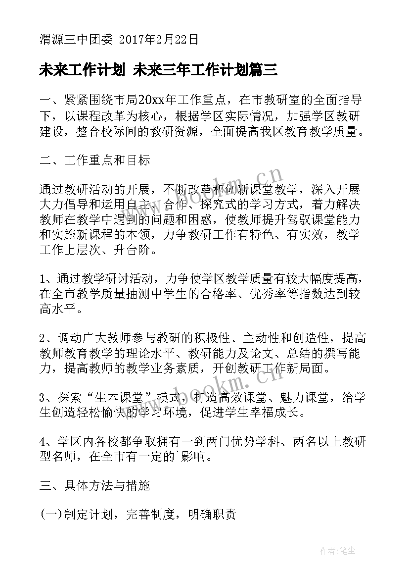 未来工作计划 未来三年工作计划(汇总8篇)