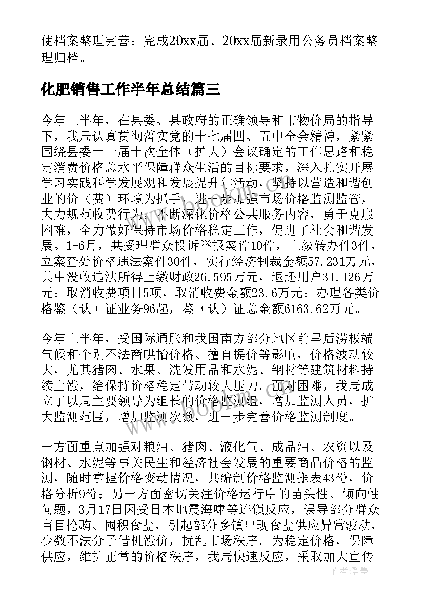 化肥销售工作半年总结(大全9篇)