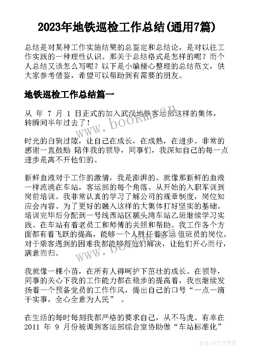 2023年地铁巡检工作总结(通用7篇)