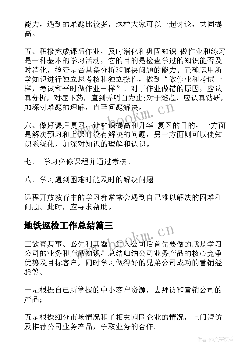 2023年地铁巡检工作总结(通用7篇)