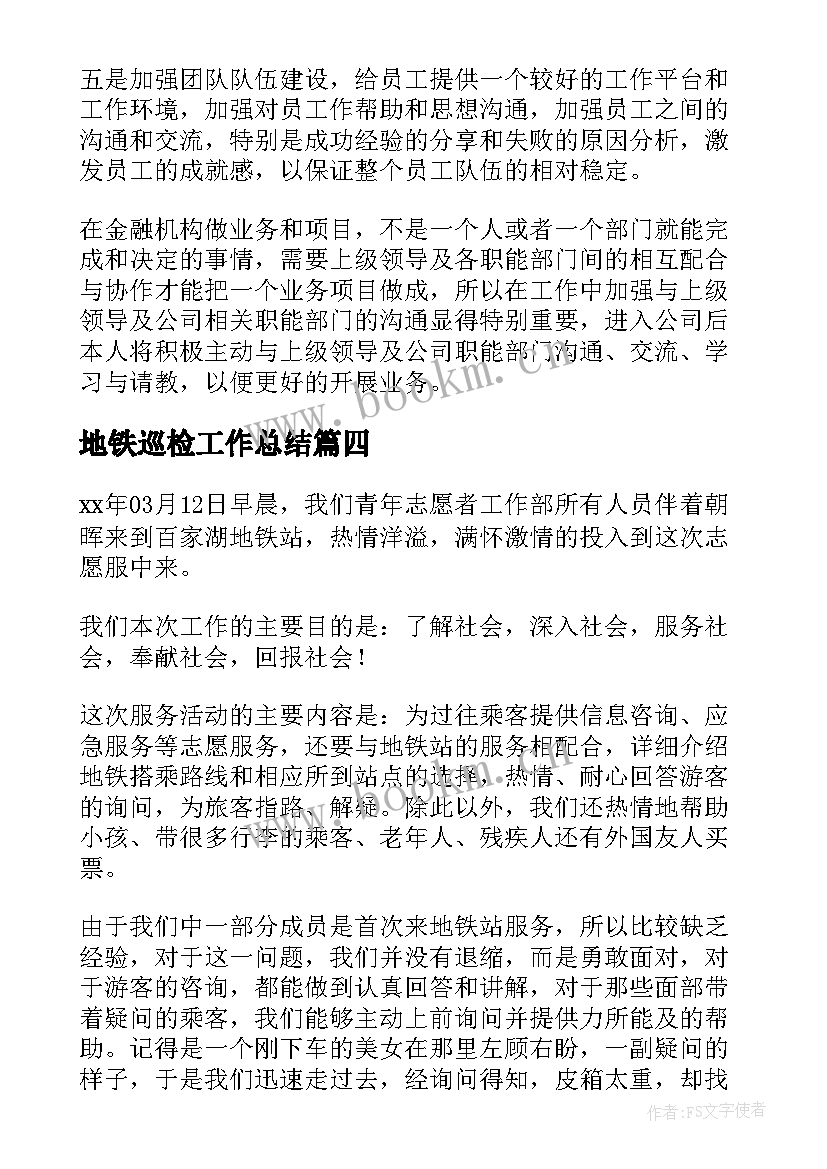 2023年地铁巡检工作总结(通用7篇)