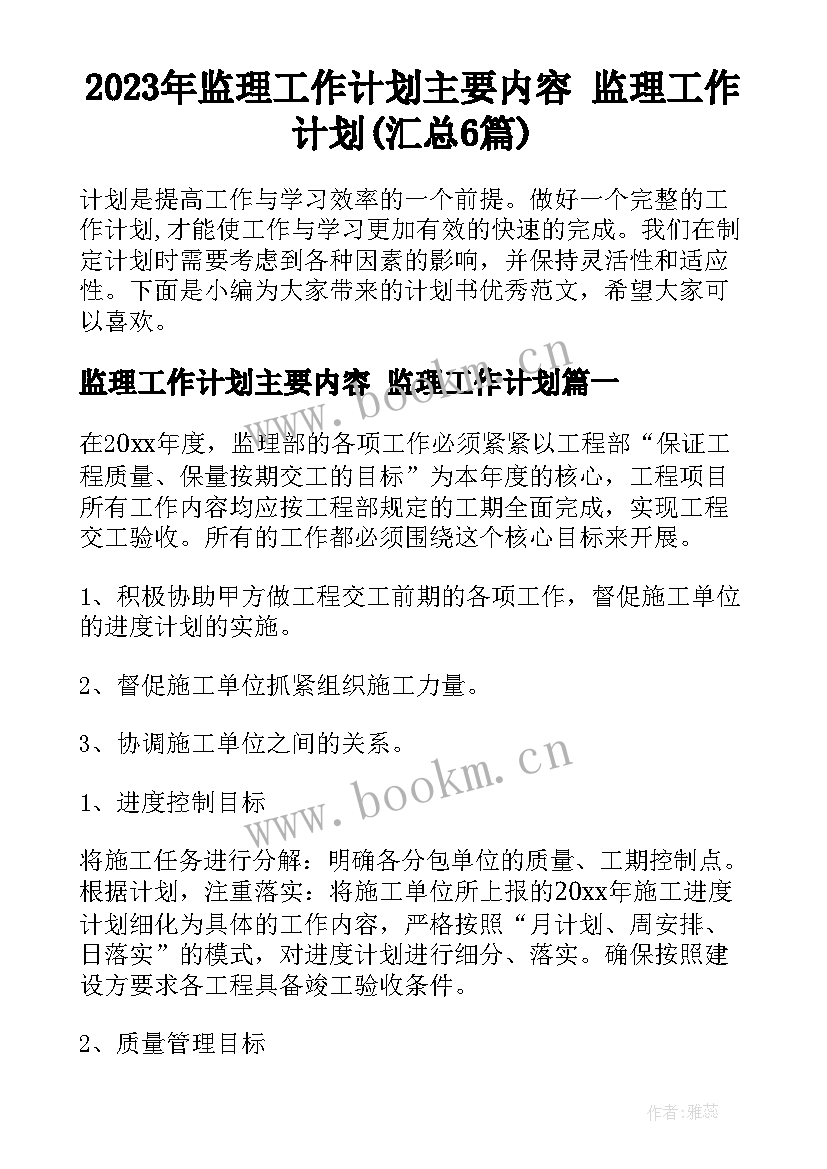 2023年监理工作计划主要内容 监理工作计划(汇总6篇)