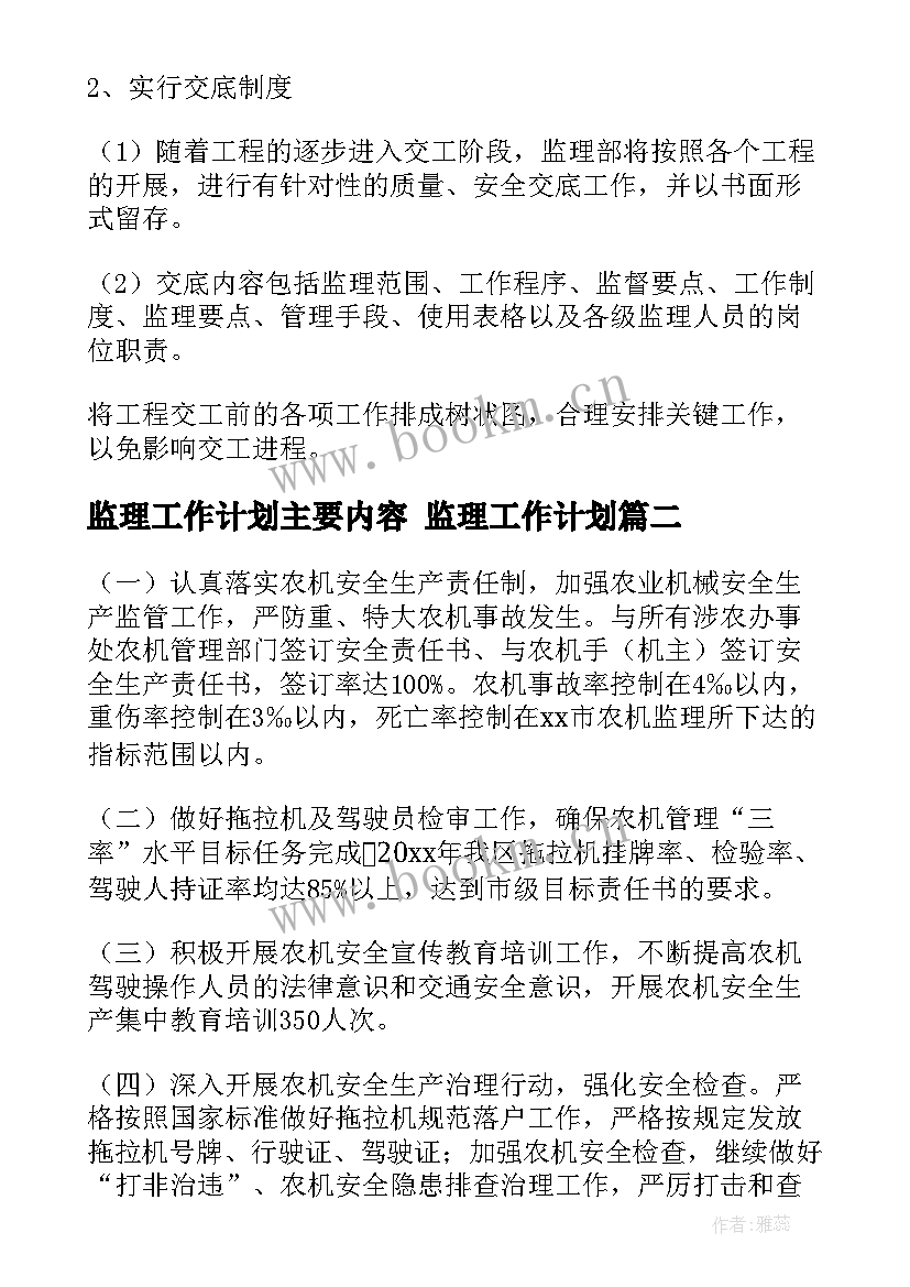 2023年监理工作计划主要内容 监理工作计划(汇总6篇)