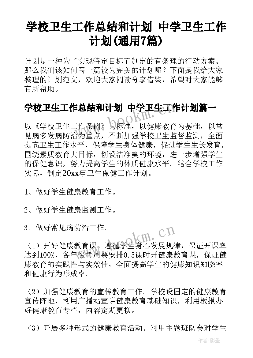 学校卫生工作总结和计划 中学卫生工作计划(通用7篇)