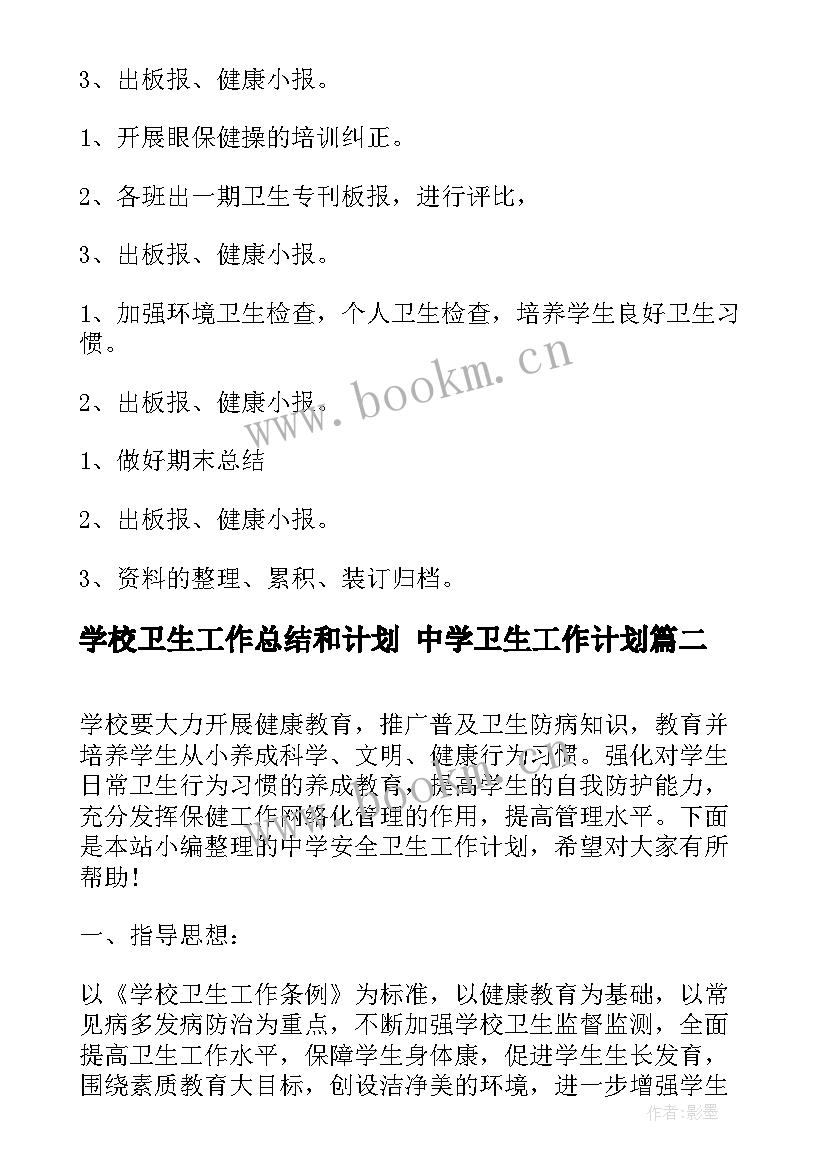 学校卫生工作总结和计划 中学卫生工作计划(通用7篇)