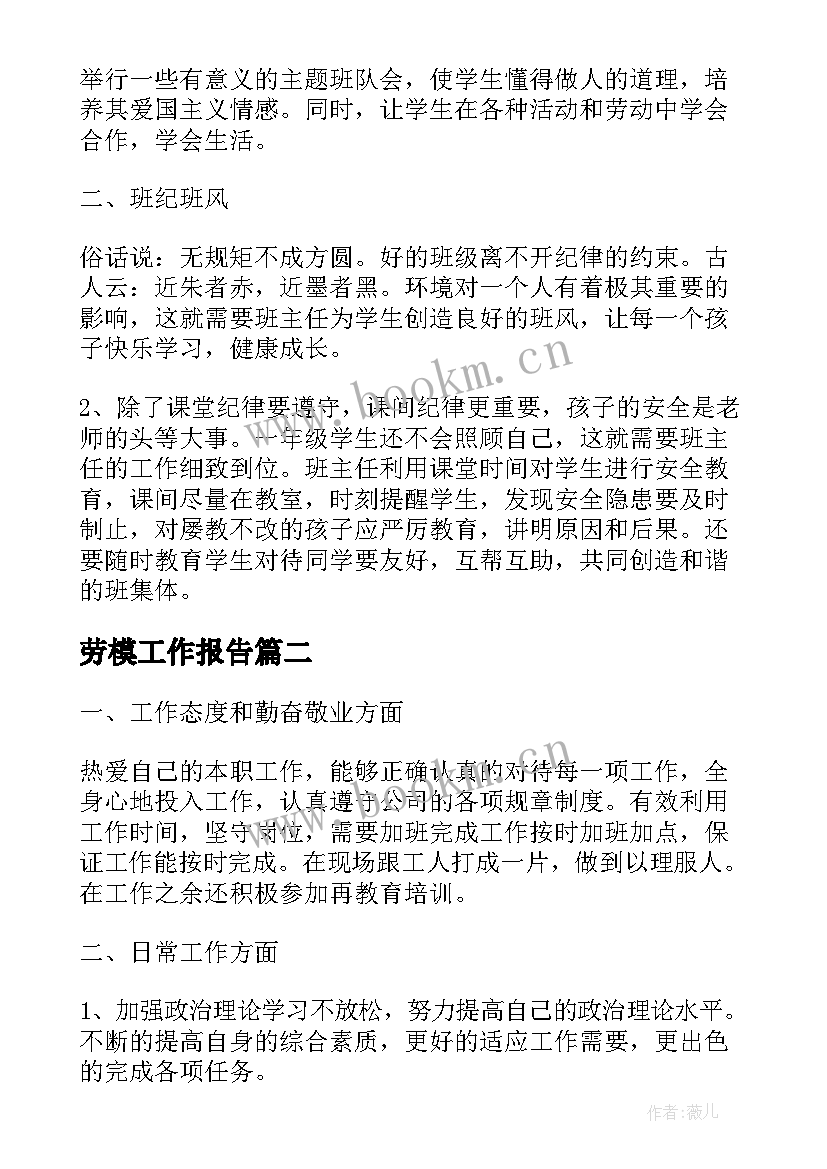 最新劳模工作报告(汇总6篇)