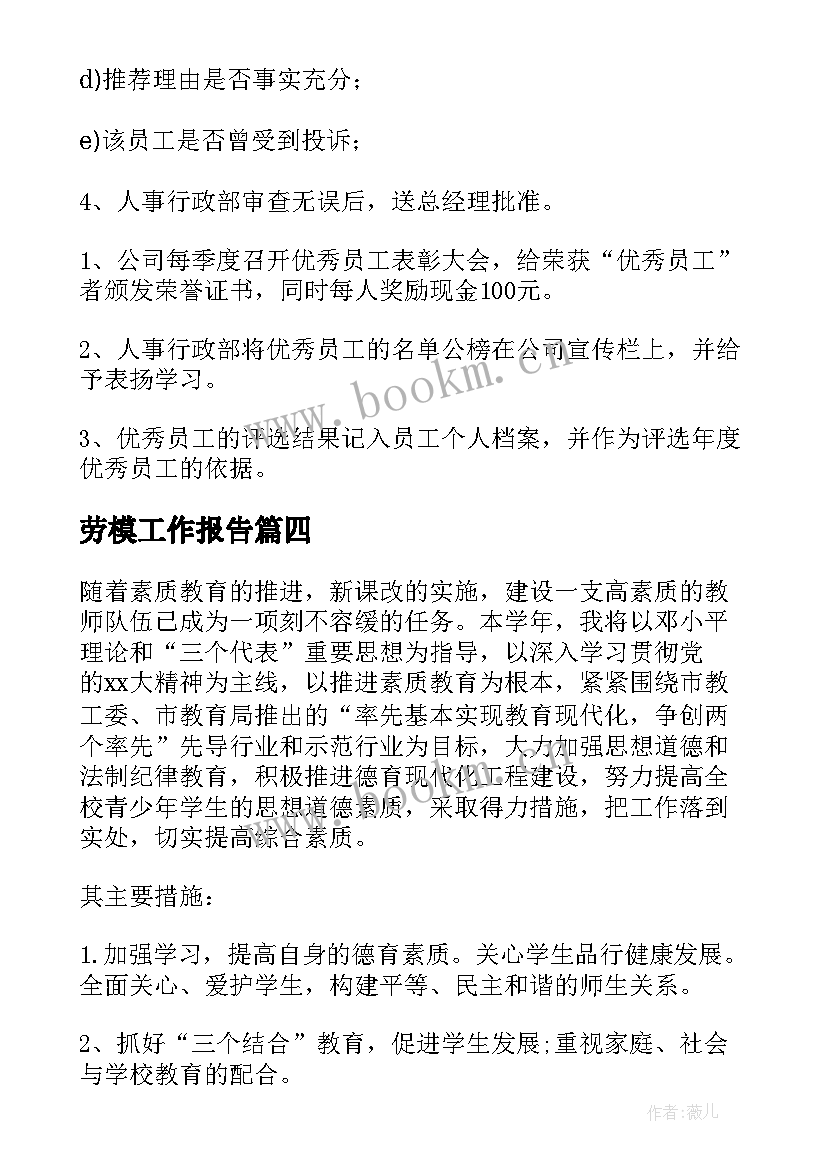 最新劳模工作报告(汇总6篇)