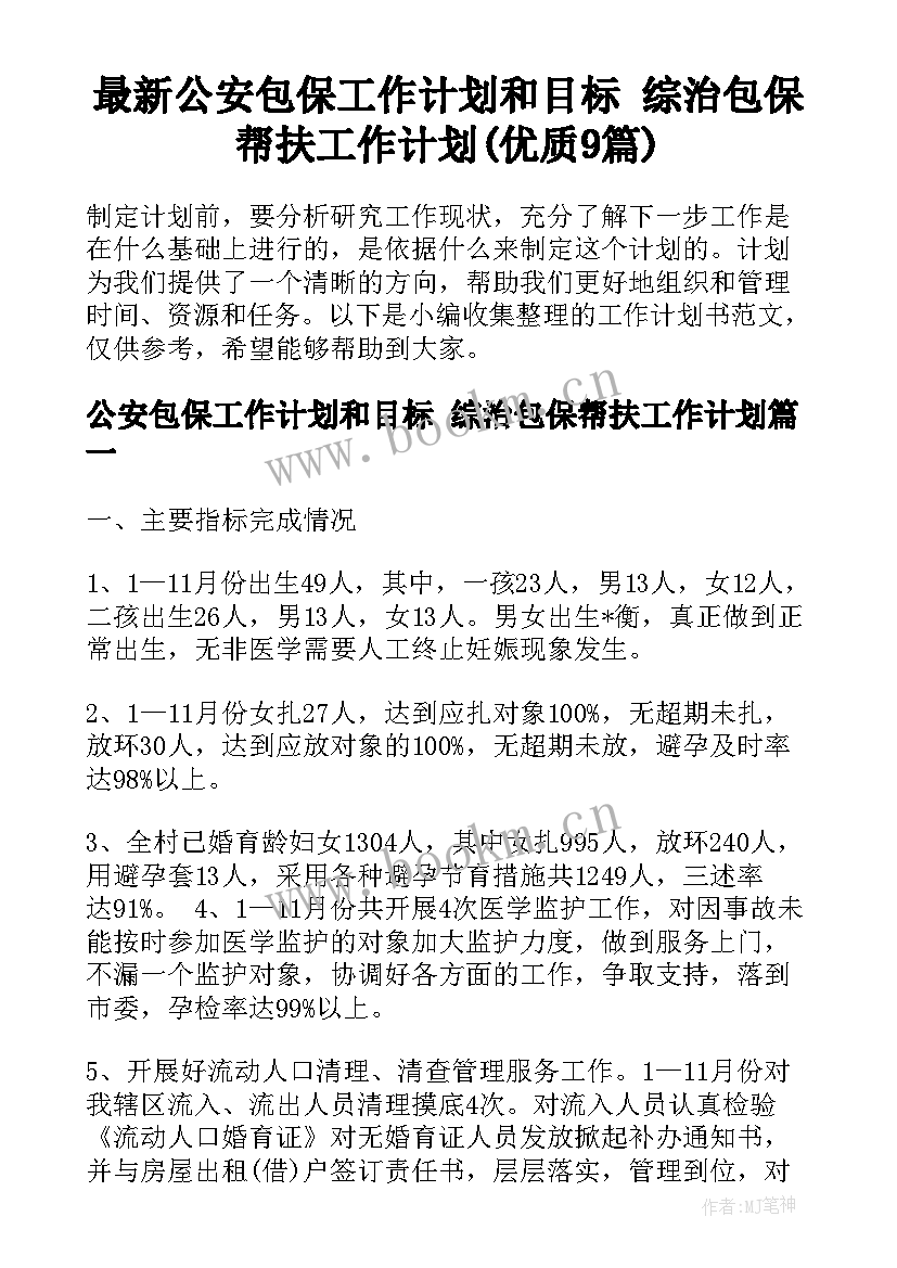 最新公安包保工作计划和目标 综治包保帮扶工作计划(优质9篇)