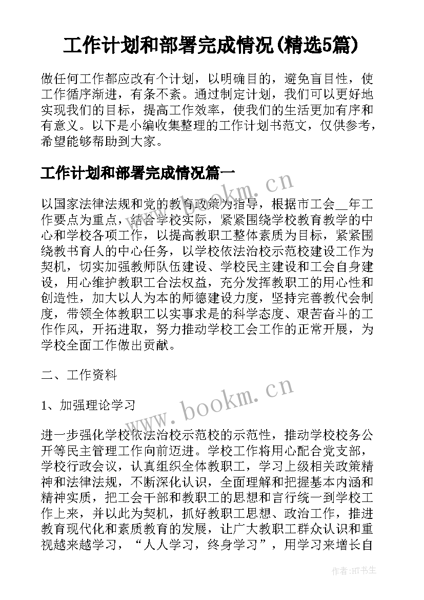 工作计划和部署完成情况(精选5篇)